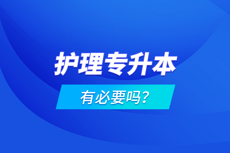 護理專升本有必要嗎？