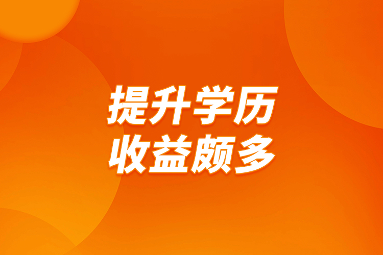 提升學歷，收益頗多