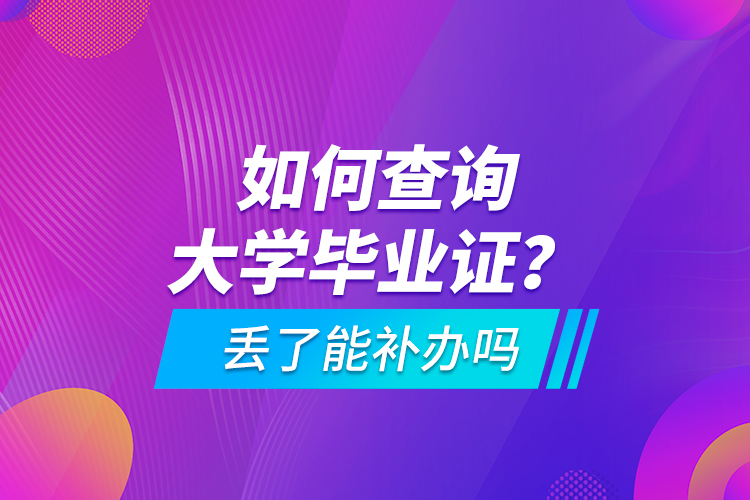 如何查詢大學(xué)畢業(yè)證？ 丟了能補(bǔ)辦嗎