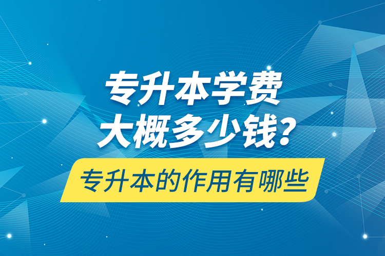 專升本一般多久能拿到畢業(yè)證書？