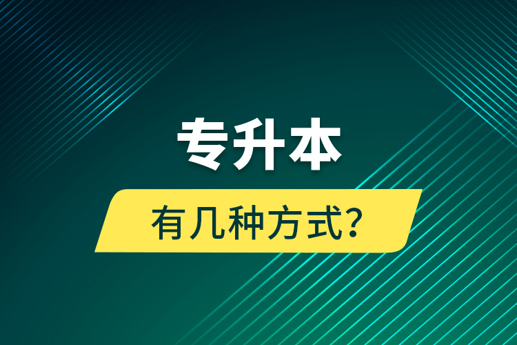 專升本有幾種方式？