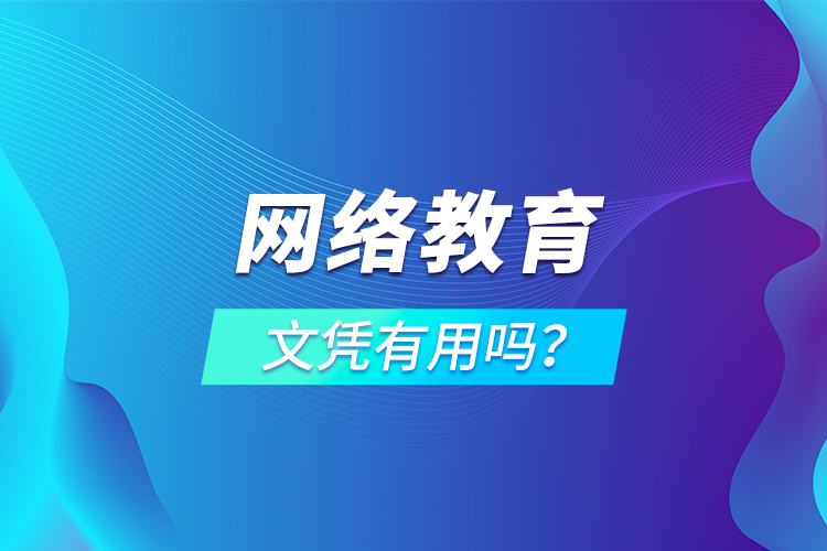 網(wǎng)絡(luò)教育文憑有用嗎？