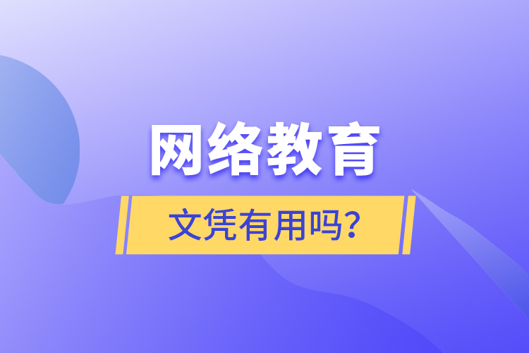 網(wǎng)絡(luò)教育文憑有用嗎？