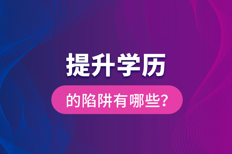 提升學(xué)歷的陷阱有哪些？