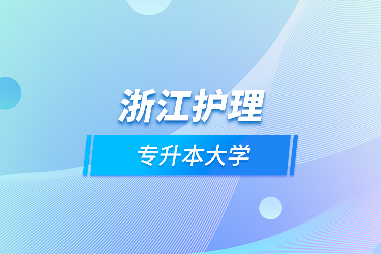 浙江護(hù)理專升本大學(xué)