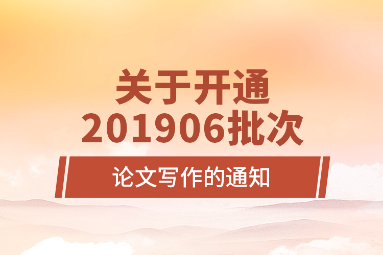 關(guān)于開(kāi)通201906批次論文寫作的通知