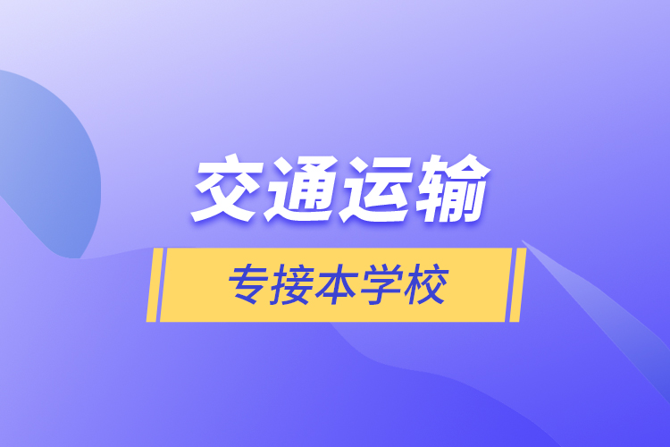 交通運輸專接本學校