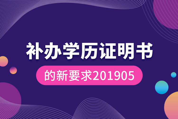 補辦學(xué)歷證明書的新要求201905