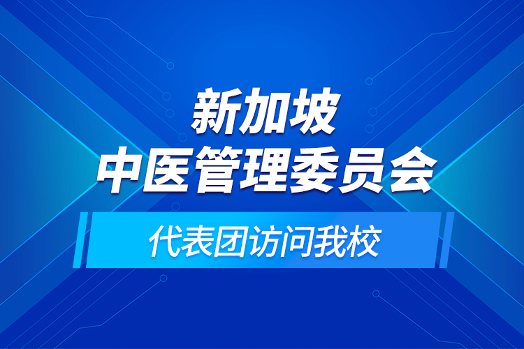 新加坡中醫(yī)管理委員會代表團(tuán)訪問我校