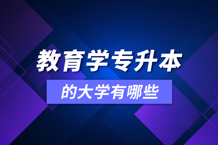 教育學(xué)可專升本的大學(xué)有哪些？