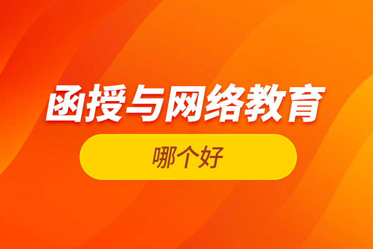 函授與網(wǎng)絡教育哪個好