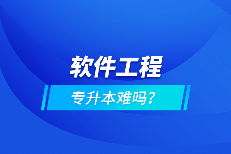 軟件工程專升本難嗎？