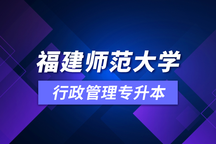 福建師范大學(xué)行政管理專升本