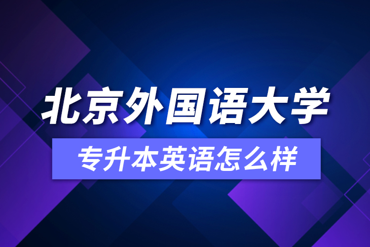 北京外國(guó)語大學(xué)專升本英語怎么樣？