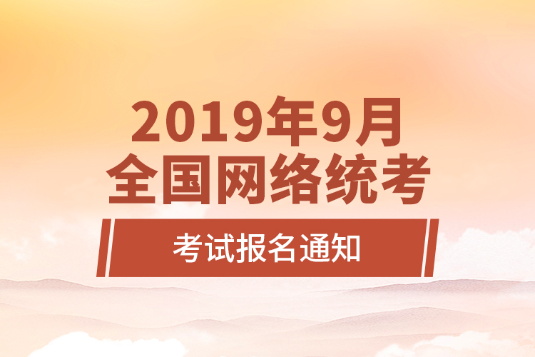 2019年9月全國網(wǎng)絡統(tǒng)考考試報名通知