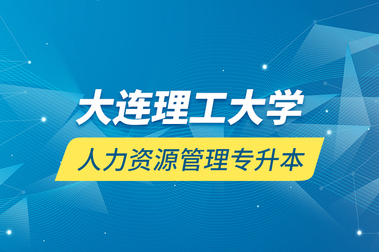 大連理工大學人力資源管理專升本