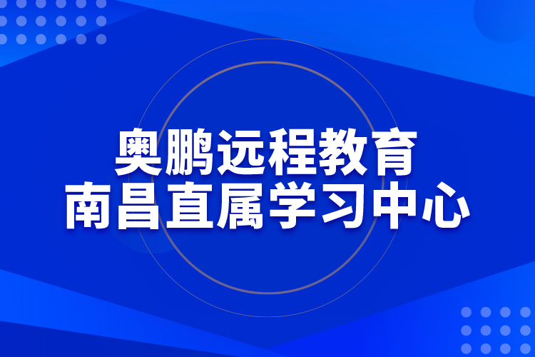 奧鵬遠(yuǎn)程教育南昌直屬學(xué)習(xí)中心