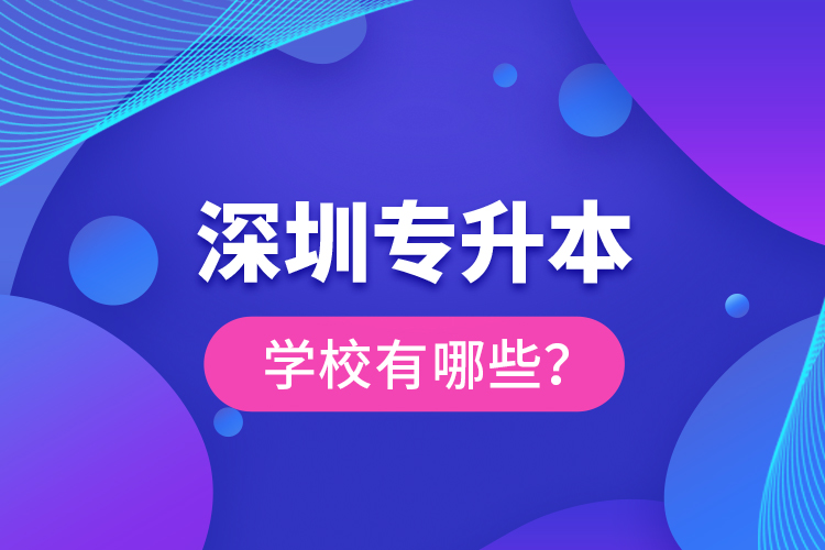 深圳專升本學(xué)校有哪些？