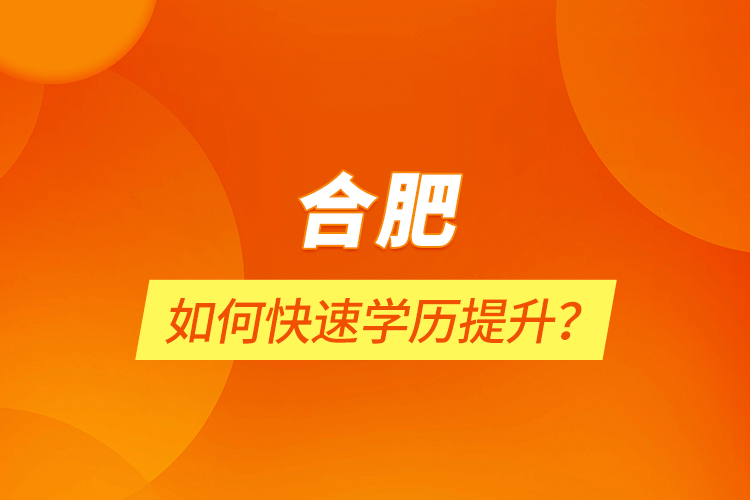 合肥如何快速學(xué)歷提升？