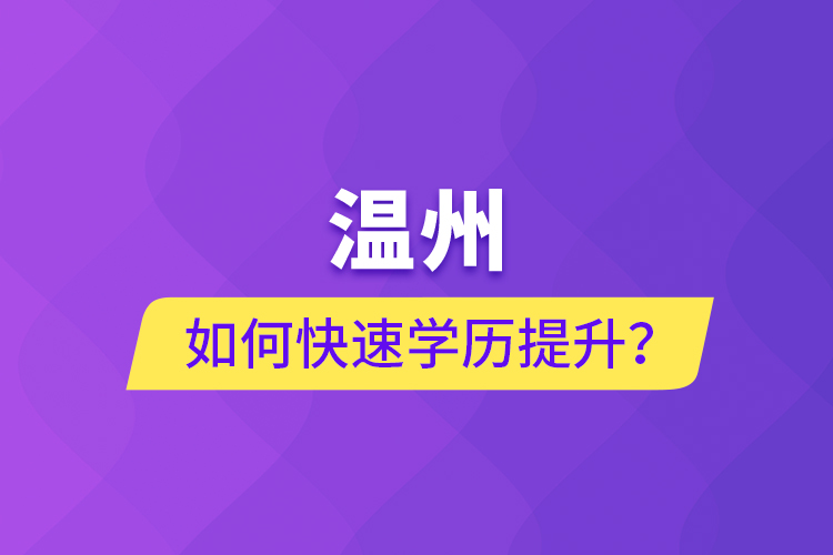 溫州如何快速學歷提升？