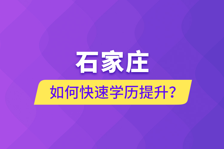 石家莊如何快速學歷提升？