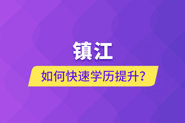 鎮(zhèn)江如何快速學歷提升？