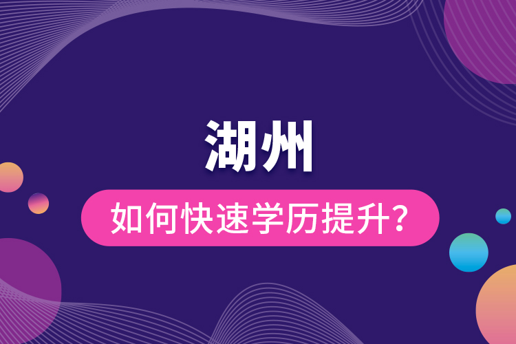 湖州如何快速學(xué)歷提升？