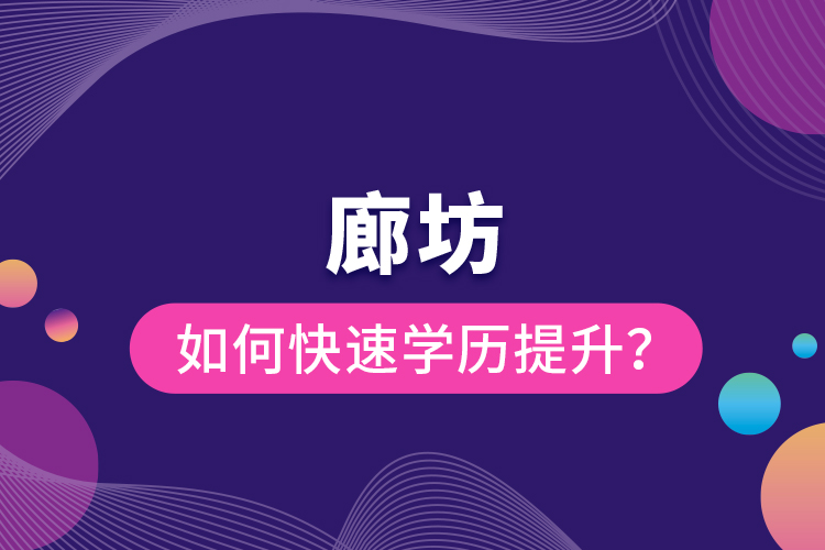 廊坊如何快速提升學(xué)歷？