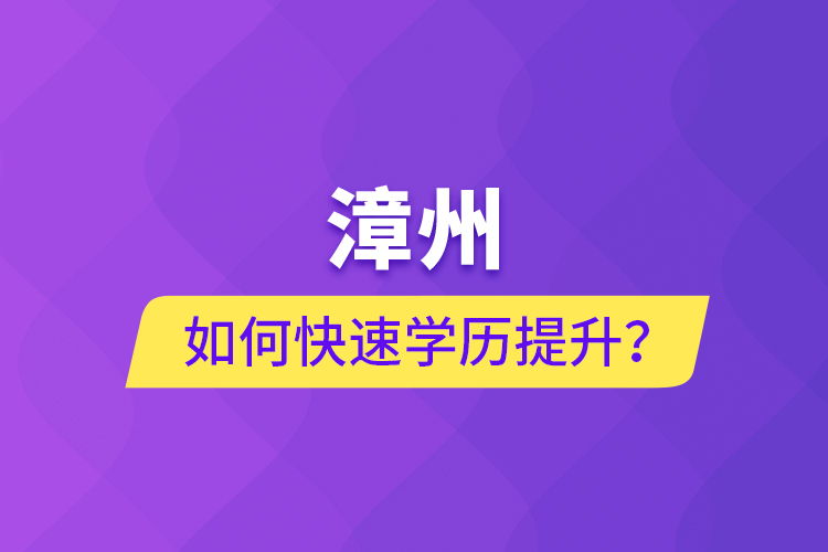 漳州如何快速提升學(xué)歷？