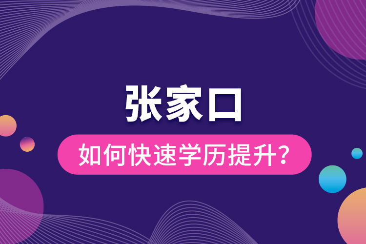 張家口如何快速提升學(xué)歷？