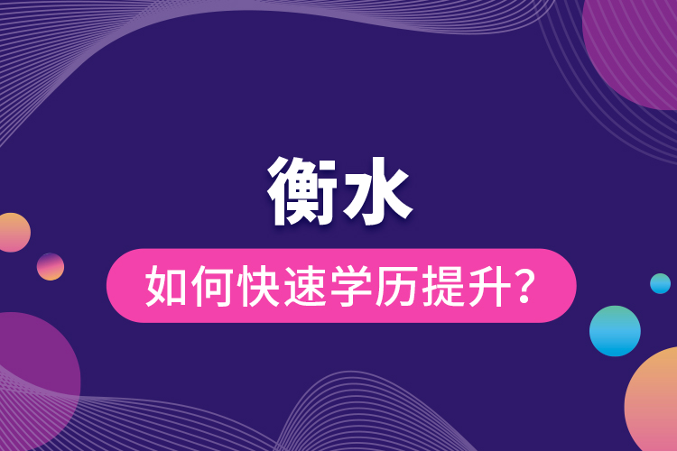 衡水如何快速提升學(xué)歷？