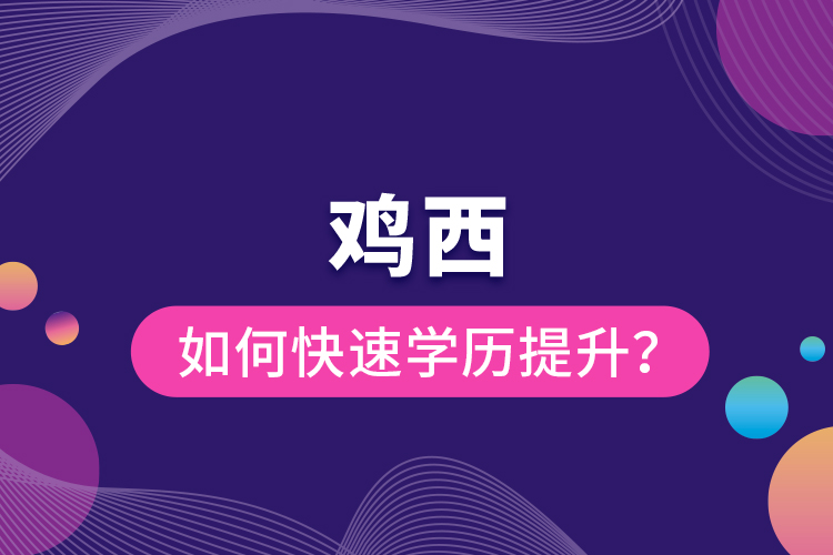 雞西如何快速提升學(xué)歷？