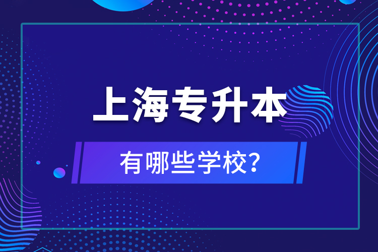 上海專升本有哪些學(xué)校？