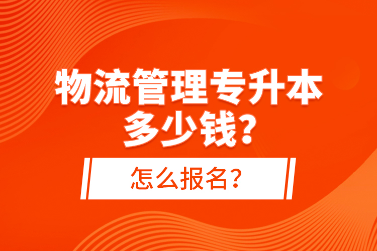 物流管理專升本多少錢？怎么報(bào)名？