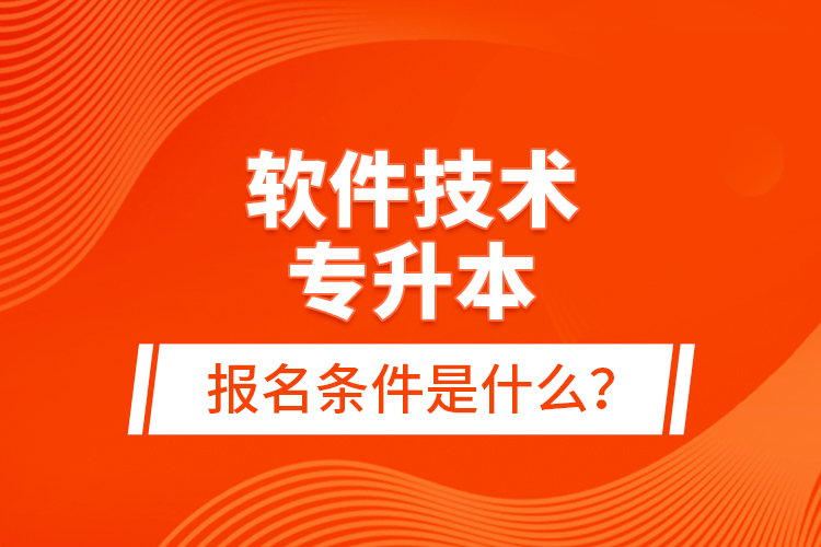 軟件技術(shù)專升本報名條件是什么？