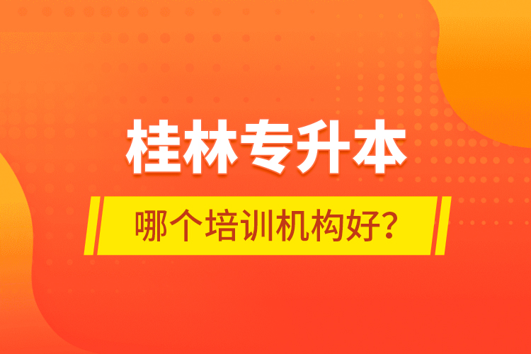 桂林專升本哪個培訓機構(gòu)好？