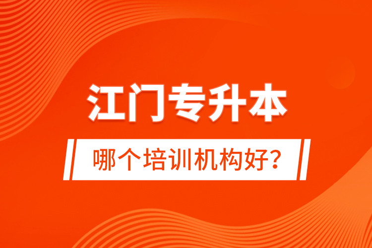 江門專升本哪個培訓機構(gòu)好？