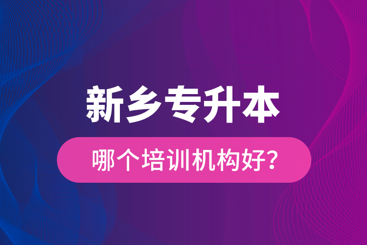 新鄉(xiāng)專升本哪個(gè)培訓(xùn)機(jī)構(gòu)好？