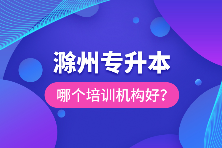 滁州專升本哪個(gè)培訓(xùn)機(jī)構(gòu)好？