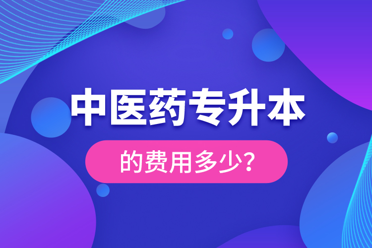 中醫(yī)藥專升本的費用多少？