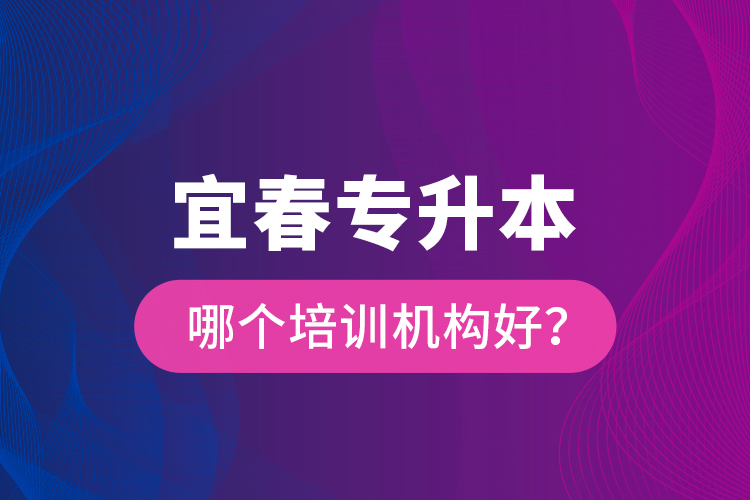 宜春專升本哪個培訓(xùn)機(jī)構(gòu)好？