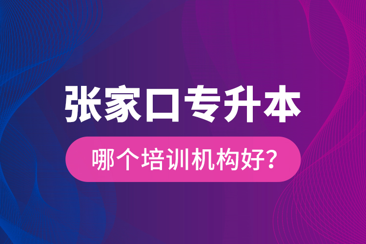 張家口專升本哪個培訓(xùn)機(jī)構(gòu)好？