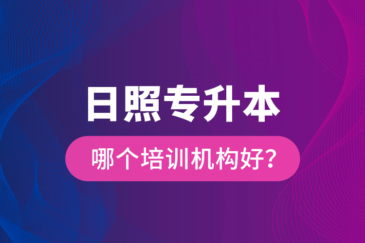 日照專升本哪個培訓機構(gòu)好？