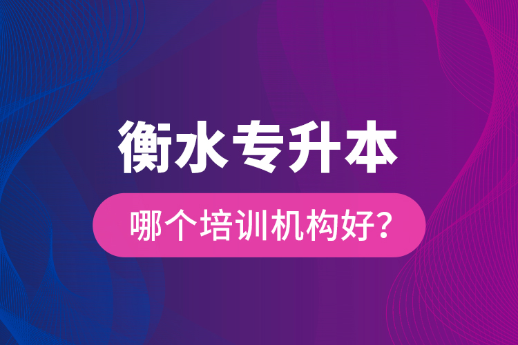 衡水專(zhuān)升本哪個(gè)培訓(xùn)機(jī)構(gòu)好？