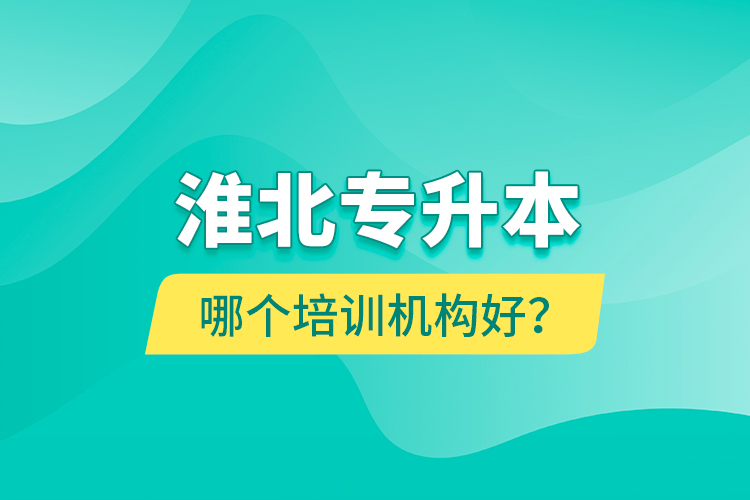 淮北專升本哪個(gè)培訓(xùn)機(jī)構(gòu)好？