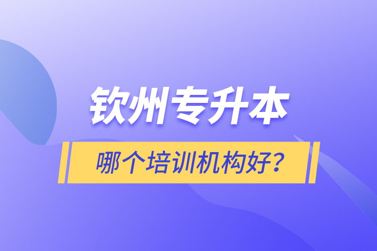 欽州專升本哪個培訓機構(gòu)好？