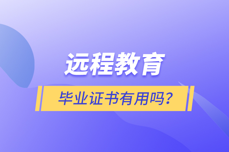 遠程教育畢業(yè)證書有用嗎？