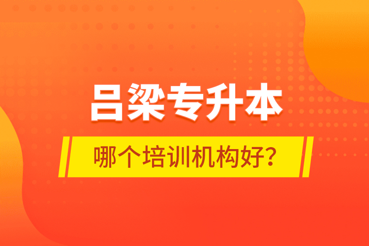 呂梁專升本哪個(gè)培訓(xùn)機(jī)構(gòu)好？