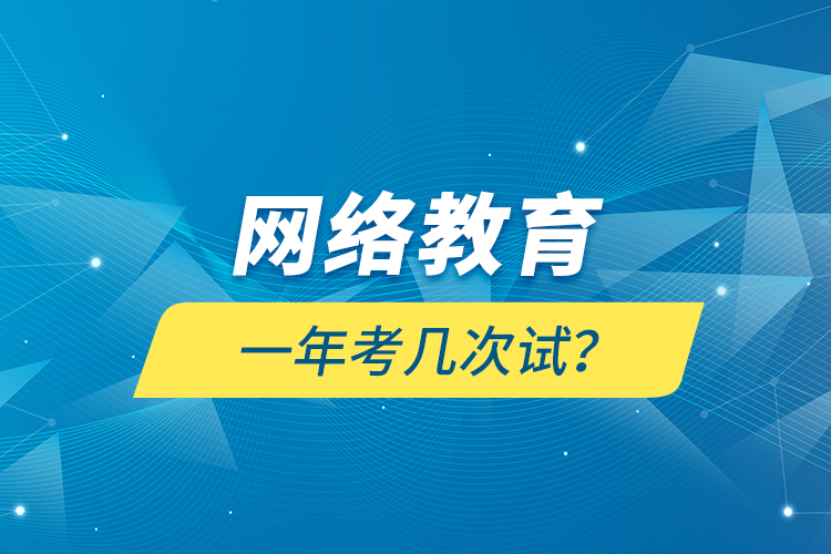 網(wǎng)絡教育一年考幾次試？