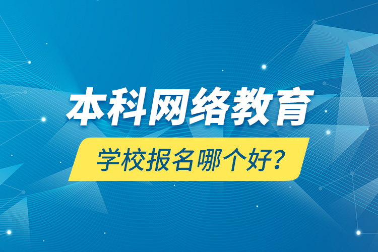 本科網絡教育學校報名哪個好？